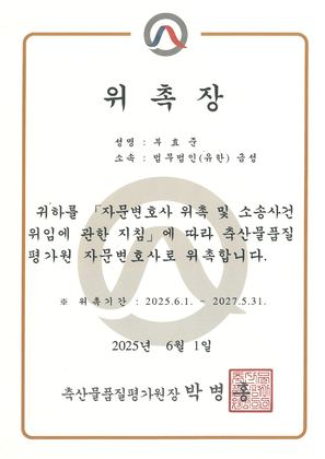 축산물품질평가원 자문변호사 위촉장 (2025)