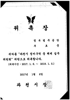 과천시 정비구역 등 해제 실무위원회 위원 위촉장
