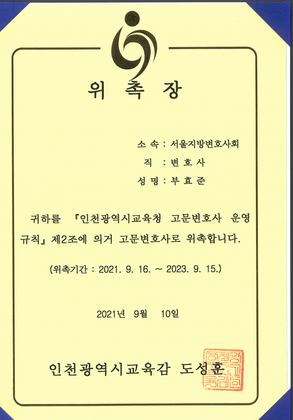 인천광역시교육청 고문변호사 위촉장