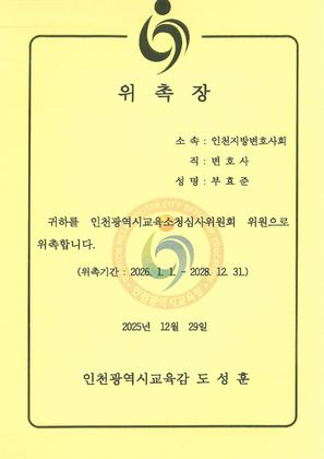 인천광역시교육소청심사위원회 위원 위촉장