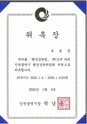 인천광역시 행정심판위원회 위원 위촉장 (2022)
