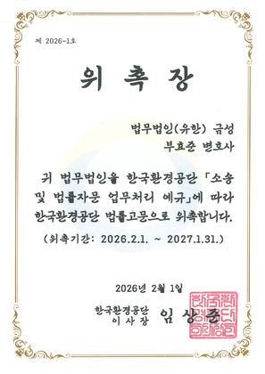 한국환경공단 법률고문 위촉장