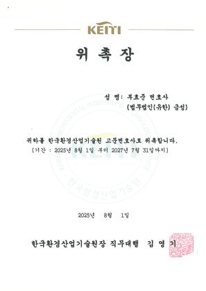 한국환경산업기술원 고문변호사 위촉장 (2025)