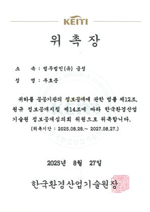 한국환경산업기술원 정보공개심의회 위원 위촉장