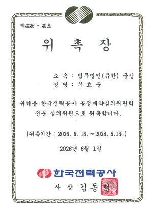 한국전력공사 공정계약심의위원회 전문 심의위원 위촉장