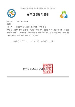 한국산업단지공단 부동산개발 자문·평가위원 위촉 알림 공문