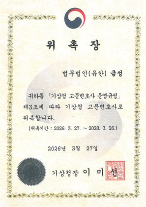 기상청 고문변호사 위촉장