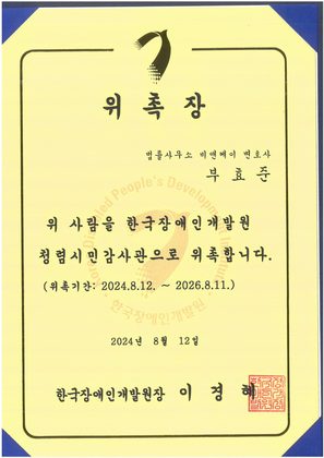 한국장애인개발원 청렴시민감사관 위촉장