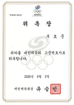 대한체육회 고문변호사 위촉장