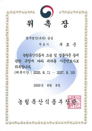 농림축산식품부 자문변호사 위촉장
