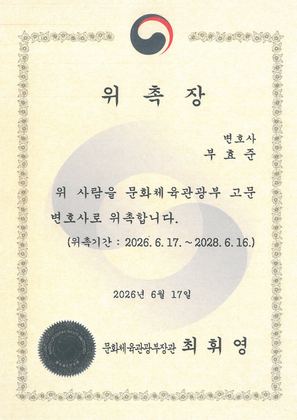 문화체육관광부 고문변호사 위촉장 (2026)