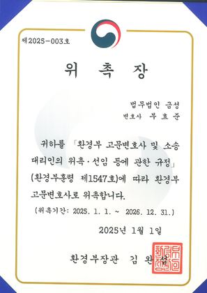환경부 고문변호사 위촉장 (2025)