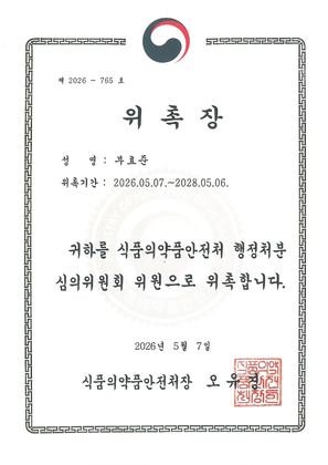 식품의약품안전처 행정처분심의위원회 위원 위촉장