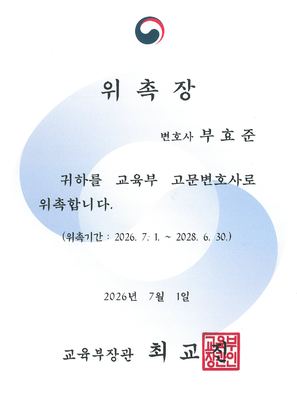 교육부 고문변호사 위촉장