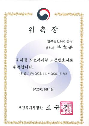 보건복지부 고문변호사 위촉장 (2025)