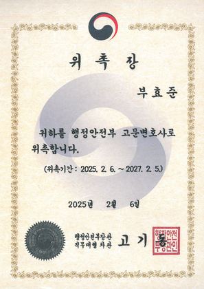 행정안전부 고문변호사 위촉장