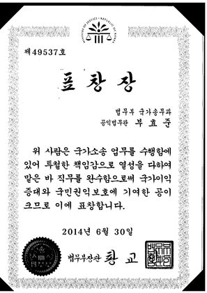 법무부장관 표창장 (2014. 6. 30.)