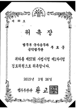 법무부 제57회 사법시험 제1차시험 검토위원 위촉장