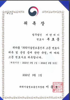 과학기술정보통신부 고문변호사 위촉장