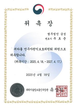 과학기술정보통신부 연구자권익보호위원회 위원 위촉장