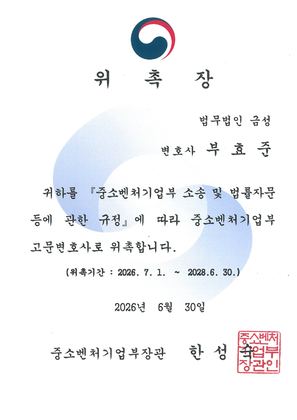 중소벤처기업부 고문변호사 위촉장
