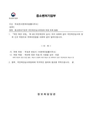 중소벤처기업부 국민제안심사위원회 위원 위촉 알림 공문