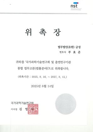 국가과학기술연구회 통합 법무고문 위촉장 (2025)