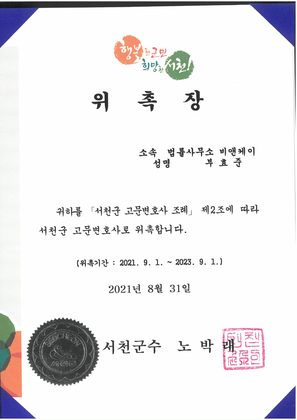 서천군 고문변호사 위촉장
