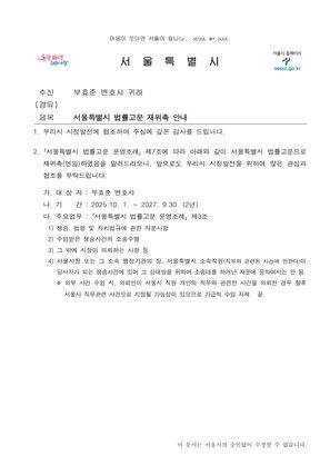 서울특별시 법률고문 재위촉 안내 공문
