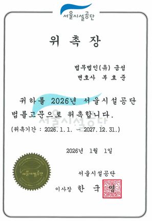 서울시설공단 법률고문 위촉장