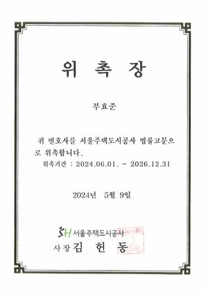서울주택도시공사 법률고문 위촉장