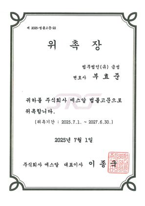주식회사 에스알 법률고문 위촉장 (2025)